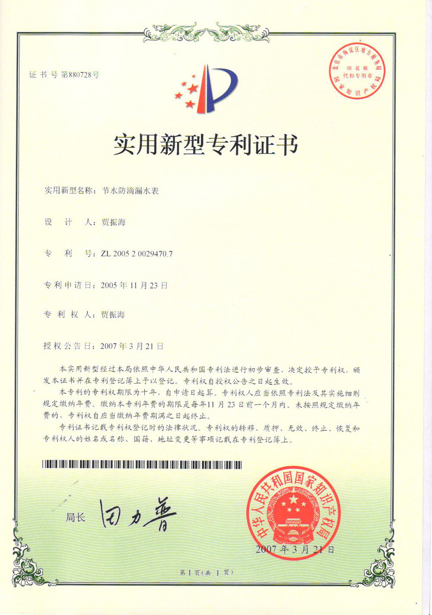 節(jié)水防滴漏水表實(shí)用新型專利證書ZL200520029470.7.jpg